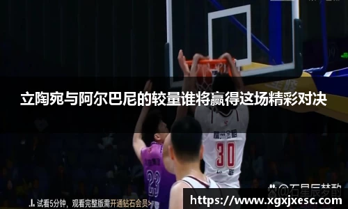 立陶宛与阿尔巴尼的较量谁将赢得这场精彩对决