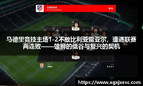 马德里竞技主场1-2不敌比利亚雷亚尔，遭遇联赛两连败——雄狮的低谷与复兴的契机