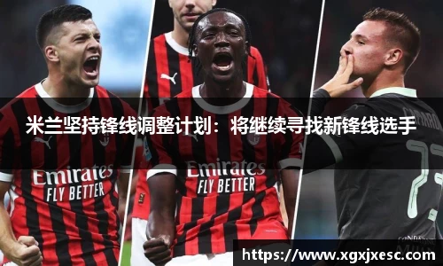 米兰坚持锋线调整计划：将继续寻找新锋线选手