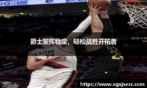 爵士发挥稳定，轻松战胜开拓者