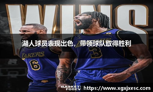 湖人球员表现出色，带领球队取得胜利