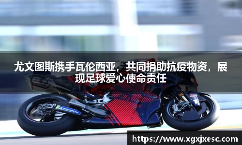 尤文图斯携手瓦伦西亚，共同捐助抗疫物资，展现足球爱心使命责任