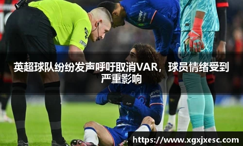 英超球队纷纷发声呼吁取消VAR，球员情绪受到严重影响