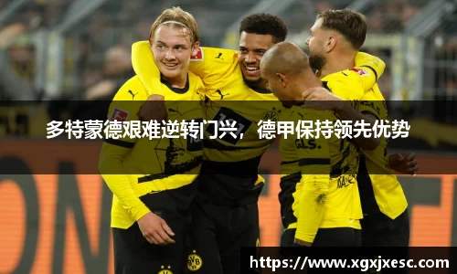 多特蒙德艰难逆转门兴，德甲保持领先优势