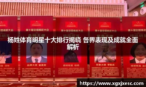 杨姓体育明星十大排行揭晓 各界表现及成就全面解析