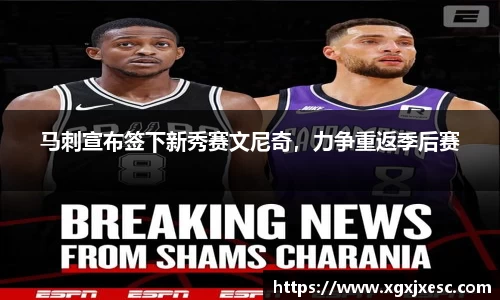 马刺宣布签下新秀赛文尼奇，力争重返季后赛
