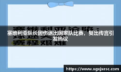 塞维利亚队长因伤退出国家队比赛，复出传言引发热议