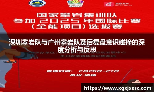 深圳攀岩队与广州攀岩队赛后复盘意识碰撞的深度分析与反思