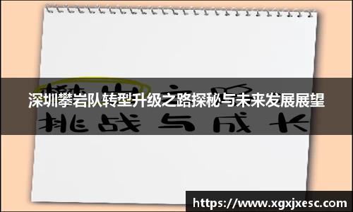 深圳攀岩队转型升级之路探秘与未来发展展望