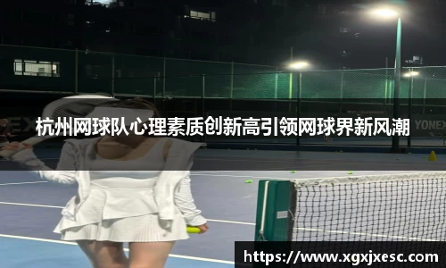 杭州网球队心理素质创新高引领网球界新风潮