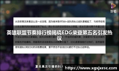 英雄联盟节奏排行榜揭晓EDG荣登第五名引发热议