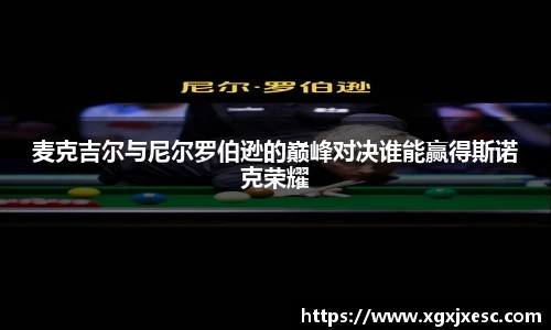 麦克吉尔与尼尔罗伯逊的巅峰对决谁能赢得斯诺克荣耀