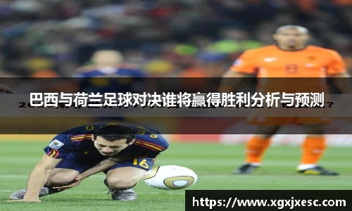 巴西与荷兰足球对决谁将赢得胜利分析与预测