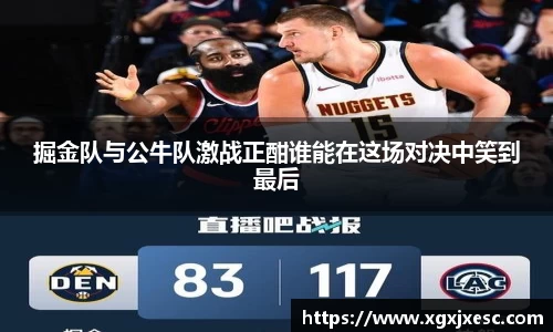 掘金队与公牛队激战正酣谁能在这场对决中笑到最后
