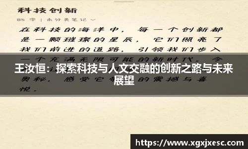 王汝恒：探索科技与人文交融的创新之路与未来展望