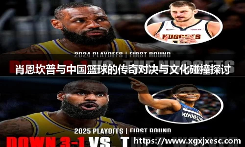 肖恩坎普与中国篮球的传奇对决与文化碰撞探讨