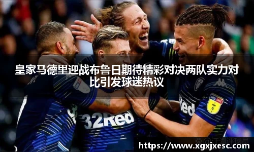 皇家马德里迎战布鲁日期待精彩对决两队实力对比引发球迷热议