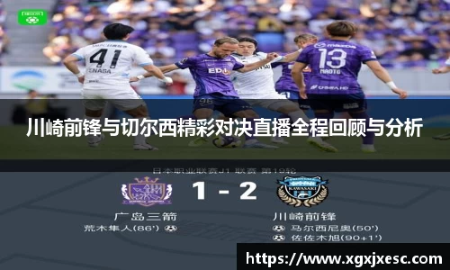 川崎前锋与切尔西精彩对决直播全程回顾与分析
