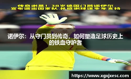 诺伊尔：从守门员到传奇，如何塑造足球历史上的铁血守护者