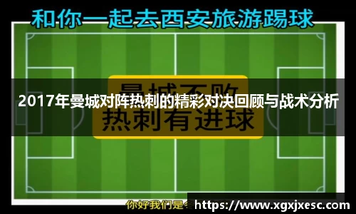 2017年曼城对阵热刺的精彩对决回顾与战术分析