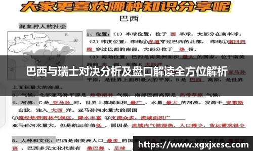巴西与瑞士对决分析及盘口解读全方位解析