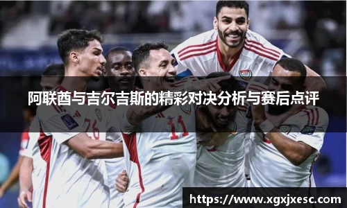 阿联酋与吉尔吉斯的精彩对决分析与赛后点评