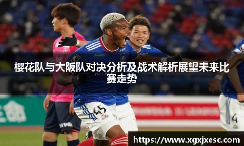 樱花队与大阪队对决分析及战术解析展望未来比赛走势