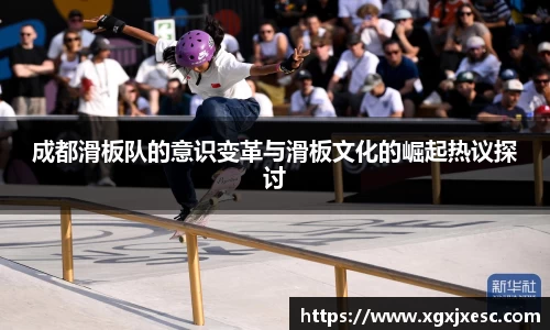 成都滑板队的意识变革与滑板文化的崛起热议探讨