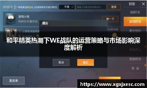 和平精英热潮下WE战队的运营策略与市场影响深度解析