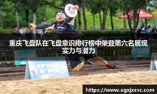 重庆飞盘队在飞盘意识排行榜中荣登第六名展现实力与潜力
