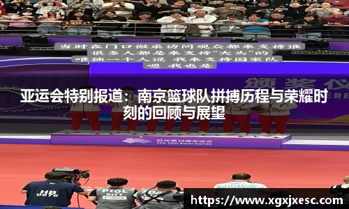 亚运会特别报道：南京篮球队拼搏历程与荣耀时刻的回顾与展望