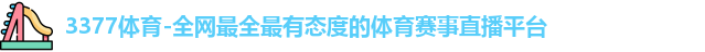 3377体育